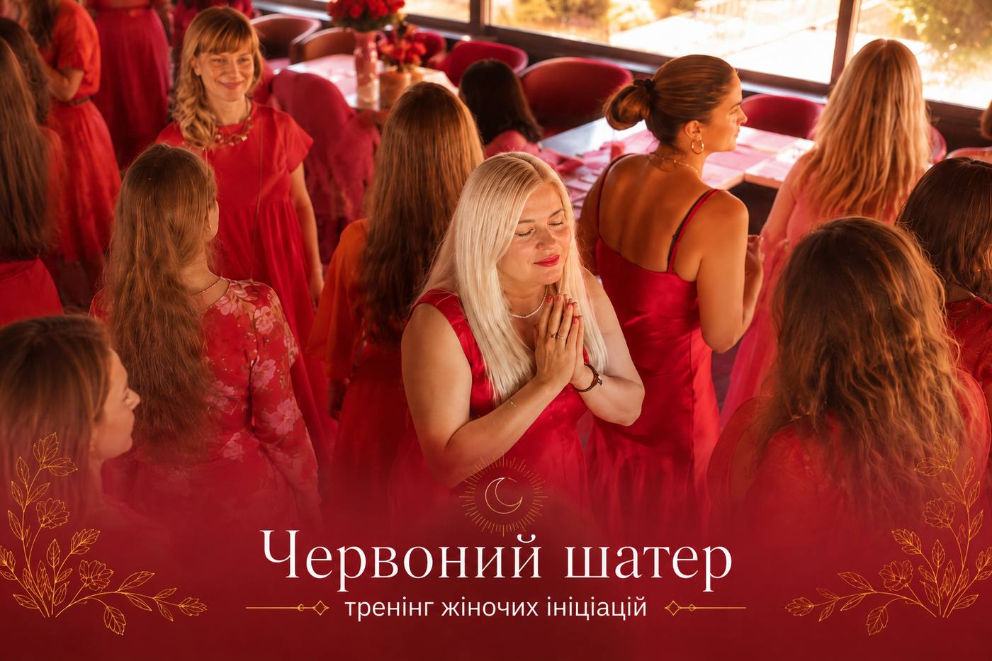 Тренінг «Червоний шатер» — жіночі ініціації