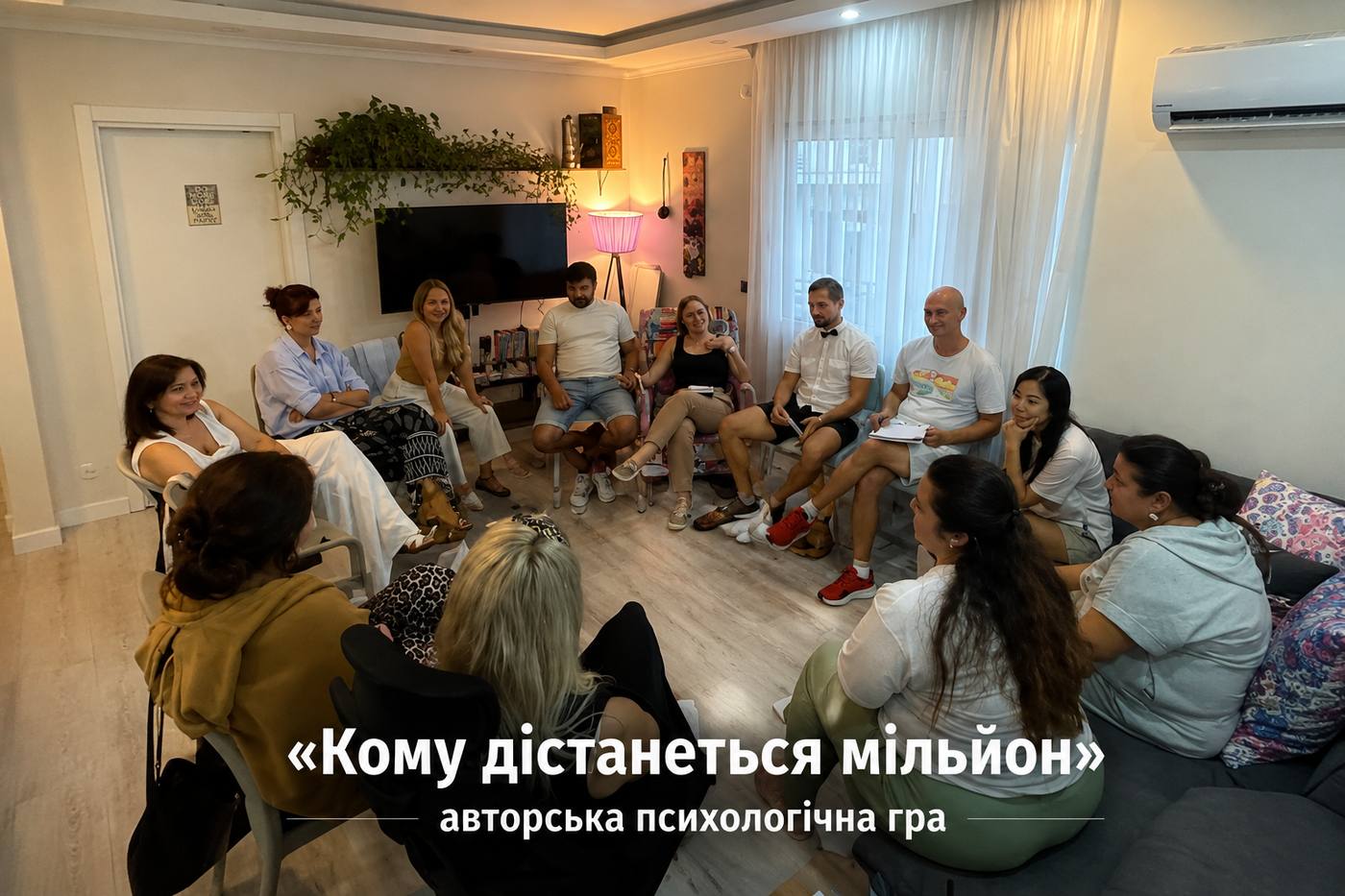 Авторська психологічна гра «Кому дістанеться мільйон»