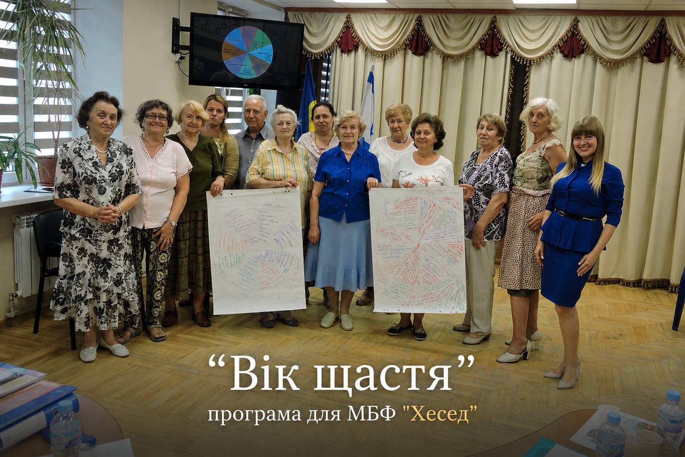 Програма «Вік щастя» для МБФ «Хесед»