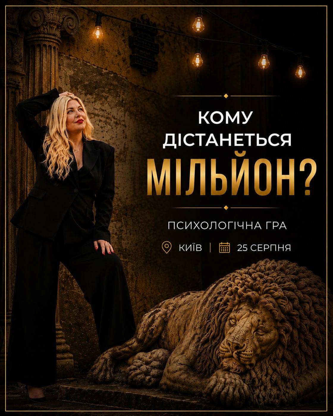 Афіша гри «Кому дістанеться мільйон»